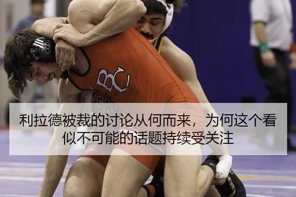 利拉德被裁的讨论从何而来，为何这个看似不可能的话题持续受关注
