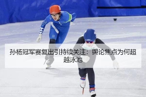 sun-yang-guan-jun-sai-fu-chu-yin-chi-xu-guan-zhu-yu-lun-jiao-dian-wei-he-chao-yue-yong-chi-2-807.jpg
