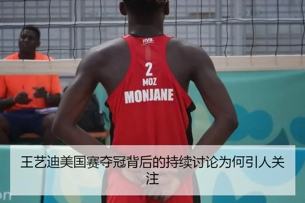 王艺迪美国赛夺冠背后的持续讨论为何引人关注